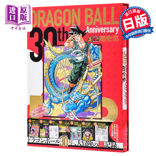 【中商原版】龙珠30周年纪念超史集 日文原版 SUPER HISTORY BOOK 收藏版画集设定集全彩 鸟山明Dragon ball 富坚义博岸本齐史尾田荣一郎等贺图 商品图0