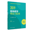 2019年精神病学精选习题集2019全国卫生专业技术资格考试习题集丛书 商品缩略图0