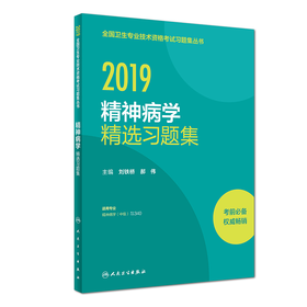 2019年精神病学精选习题集2019全国卫生专业技术资格考试习题集丛书