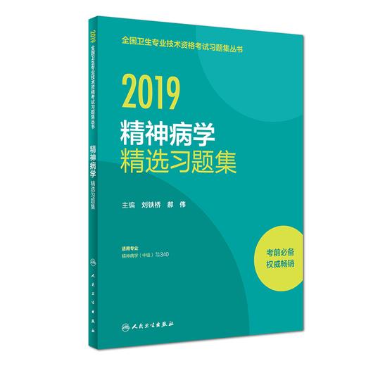 2019年精神病学精选习题集2019全国卫生专业技术资格考试习题集丛书 商品图0