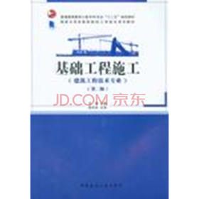 基础工程施工（第二版）