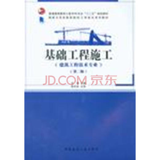 基础工程施工（第二版） 商品图0