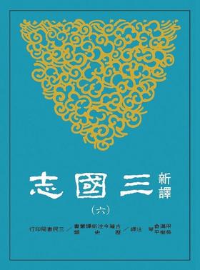 预售 【中商原版】新译三国志(六)吴书(2)  港台原版 梁满仓、吴树平等注译 三民书局