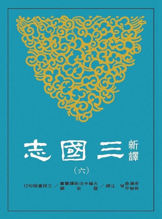 预售 【中商原版】新译三国志(六)吴书(2)  港台原版 梁满仓、吴树平等注译 三民书局 商品图0