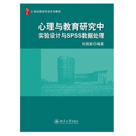 《心理与教育研究中实验设计与SPSS数据处理》定价：49.00元 商品图0