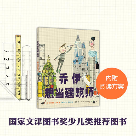 乔伊想当建筑师 商品图1