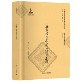 《清末民初北京话语词汇释》定价：178元