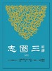 【中商原版】新译三国志(四)蜀书 港台原版 梁满仓 吴树平 等注译 三民书局 商品缩略图0