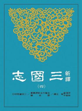 【中商原版】新译三国志(四)蜀书 港台原版 梁满仓 吴树平 等注译 三民书局
