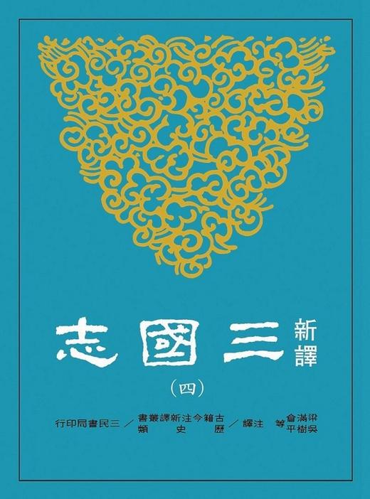 【中商原版】新译三国志(四)蜀书 港台原版 梁满仓 吴树平 等注译 三民书局 商品图0
