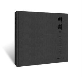 【现货】明韵 Ⅱ——田家青设计家具作品集（典藏版）限量发行500册