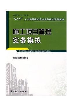 施工项目管理实务模拟