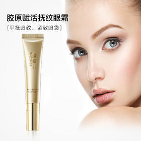 大杨推荐～ 漾妍儿 胶原赋活抚纹眼霜  立即抚平皱纹 长效抗衰收紧眼袋