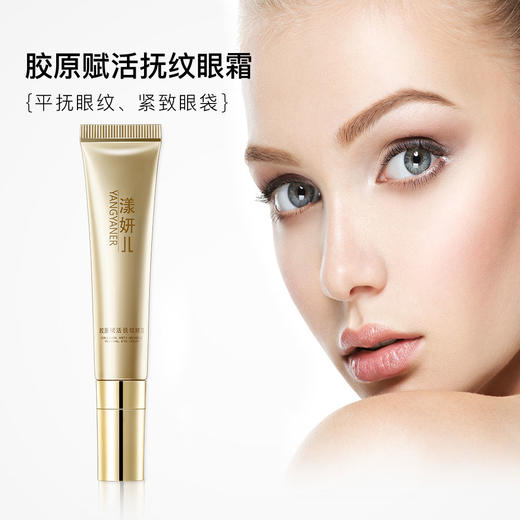 大杨推荐～ 漾妍儿 胶原赋活抚纹眼霜  立即抚平皱纹 长效抗衰收紧眼袋 商品图0