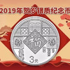 2019年贺岁福字银币（带卡册） 商品缩略图0