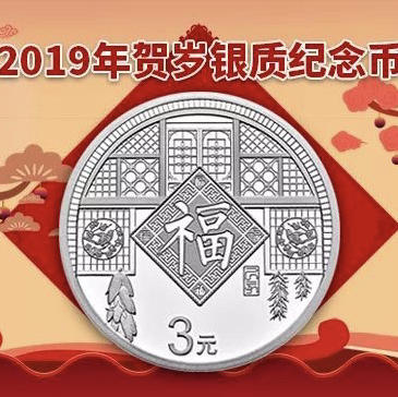 2019年贺岁福字银币（带卡册） 商品图0