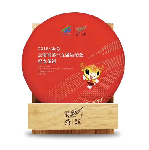 云南省第十五届运动会纪念茶饼 商品图0