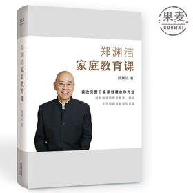 郑渊洁家庭教育课 郑渊洁 分享三十年家教理念和方法 家庭教育 孩子成长 果麦图书