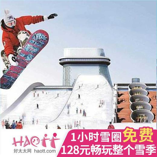 好太太网联手温都水城特推出戏雪季卡，玩一次雪圈的费用，畅玩整个雪季！ 商品图0