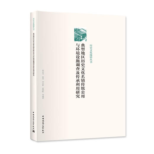历史文化城镇丛书 商品图1
