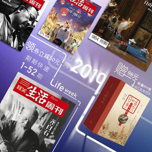 《三联生活周刊》2019年全年（52期）订阅，领券立减50元，前800名下单赠送《古人的日子：己亥年历》快递包邮【订阅】 商品图0