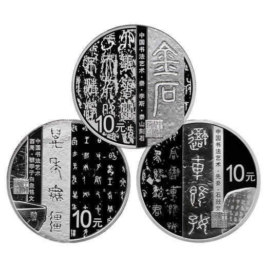 【现货】中国书法艺术（篆书）30克*3银币套装 商品图0