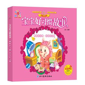 宝宝好习惯故事 睡眠好习惯·饮食好习惯(低幼绘本 宝宝启蒙)