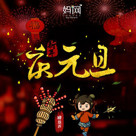 【妈网元旦】12/31 庆元旦  跟着妈网一起来放飞梦想  亲子钓鱼、制作冰糖葫芦、烟花、新年祈福