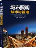 城市照明技术与管理 商品缩略图0