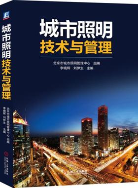 城市照明技术与管理