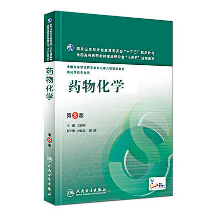 药物化学 第8版 尤启冬 人民卫生出版社 9787117221511 商品图0