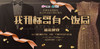 珠江经济台32周年系列 《我和标哥有个饭局》盛装晚宴 商品缩略图0