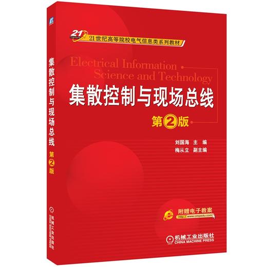 集散控制与现场总线（第2版） 商品图0