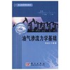 油气渗流力学基础  冯文光  科学出版社  9787030201317 商品缩略图0
