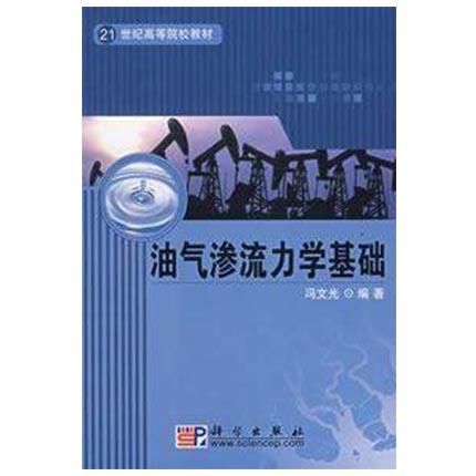 油气渗流力学基础  冯文光  科学出版社  9787030201317 商品图0