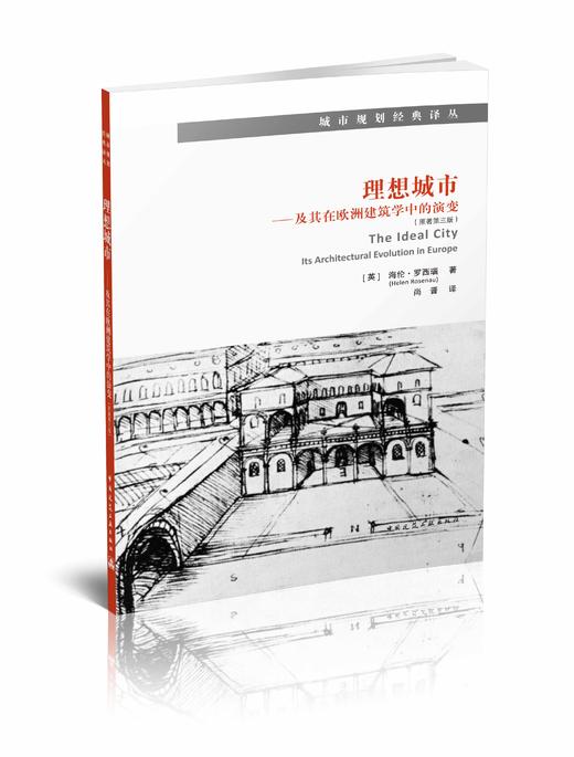 理想城市--及其在欧洲建筑学中的演变 （原著第三版） 商品图0