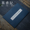 茶香记 小楷毛笔书法描本 心经 宋词 字帖 书法练习 商品缩略图0