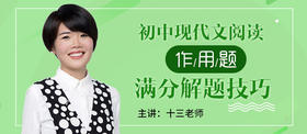 初中现代文阅读“作用题”满分解题技巧
