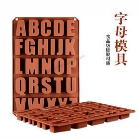 26个英文字母模具/可以制作盐雕、琼脂雕、巧克力模具和火锅油模具