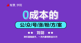 0成本的公众号涨粉方案