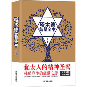 【包邮】《塔木德智慧全书》犹太人眼中的第二部SJ，被世人看做经商智慧和处世SJ。