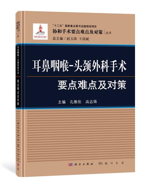 耳鼻咽喉-头颈外科手术要点难点及对策 商品图0