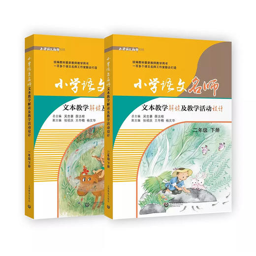 小学语文名师文本教学解读及教学活动设计 （一下、二下）（配套部编统编新教材） 商品图0