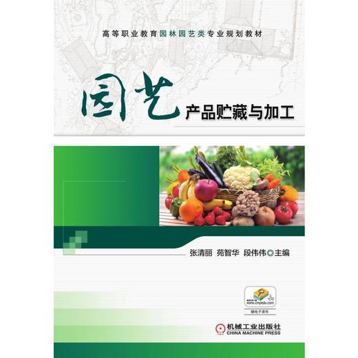 园艺产品贮藏与加工 商品图0