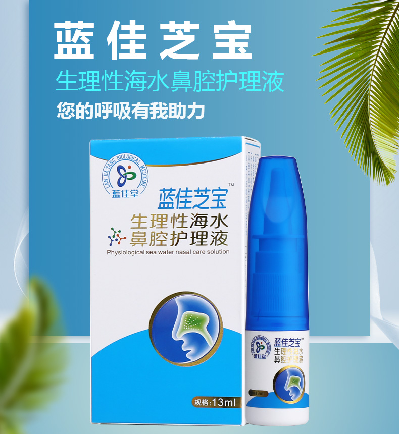 蓝佳芝宝 生理性海水鼻腔护理液 洗鼻喷雾喷剂儿童成人鼻腔护理