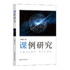 课例研究 安桂清 教师专业发展 教学研究方法 区域教学变革课堂 商品缩略图0