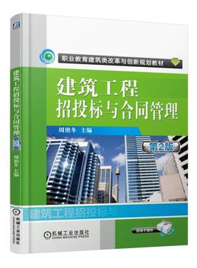 建筑工程招投标与合同管理 第2版