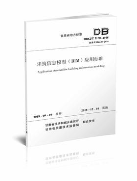 建筑信息模型（BIM)应用标准 DB62/T 3150-2018