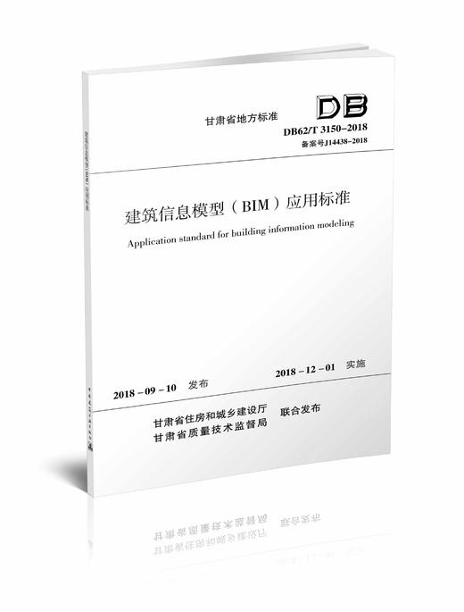 建筑信息模型（BIM)应用标准 DB62/T 3150-2018 商品图0