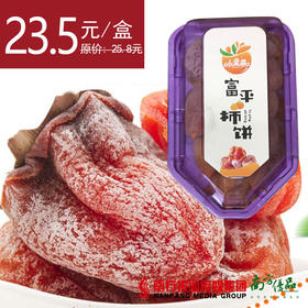 【软绵香甜】富平柿饼 约350g/盒 1盒